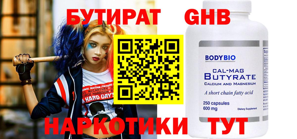 БУТИРАТ оксибутират Бийск
