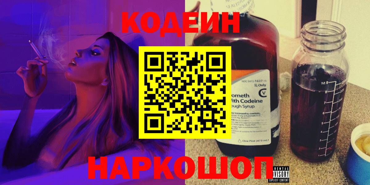 Codein Purple Drank  Вход с VPN  Бийск 